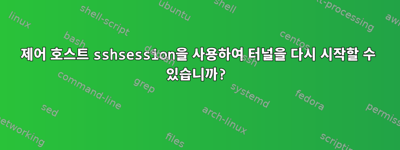 제어 호스트 sshsession을 사용하여 터널을 다시 시작할 수 있습니까?