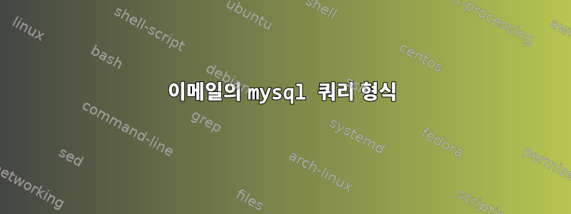 이메일의 mysql 쿼리 형식