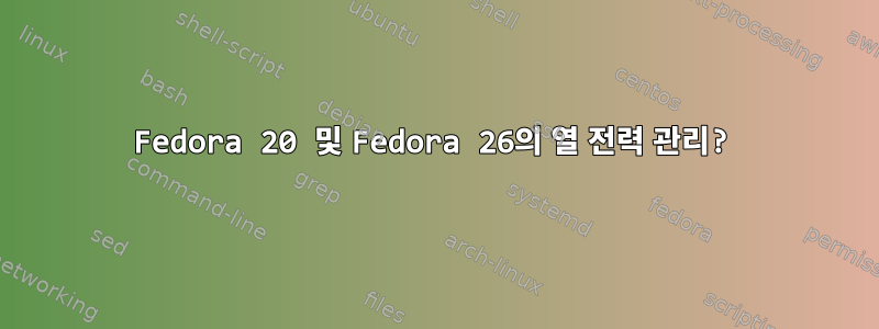 Fedora 20 및 Fedora 26의 열 전력 관리?