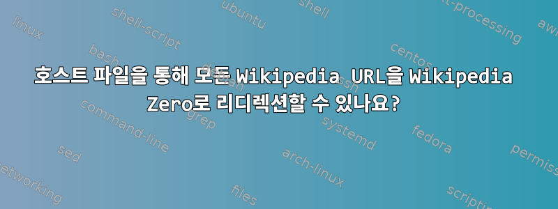 호스트 파일을 통해 모든 Wikipedia URL을 Wikipedia Zero로 리디렉션할 수 있나요?