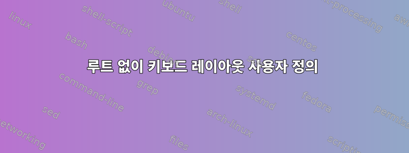 루트 없이 키보드 레이아웃 사용자 정의