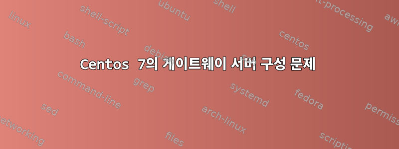 Centos 7의 게이트웨이 서버 구성 문제