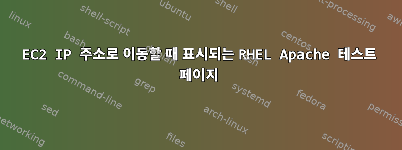 EC2 IP 주소로 이동할 때 표시되는 RHEL Apache 테스트 페이지