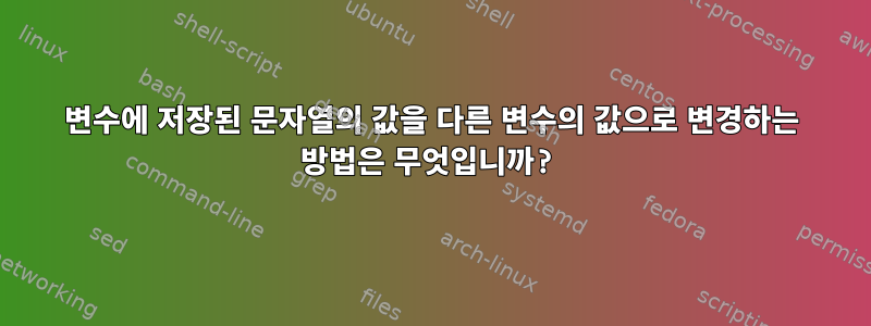 변수에 저장된 문자열의 값을 다른 변수의 값으로 변경하는 방법은 무엇입니까?