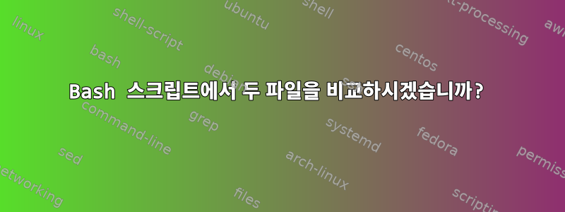 Bash 스크립트에서 두 파일을 비교하시겠습니까?