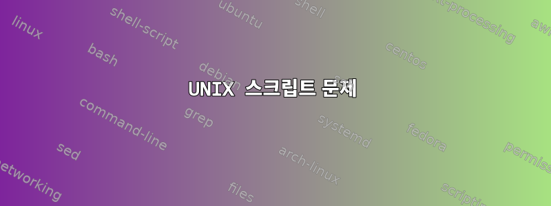 UNIX 스크립트 문제