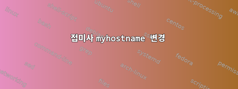 접미사 myhostname 변경