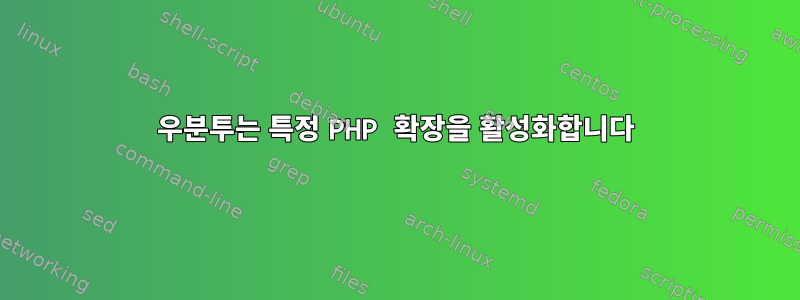 우분투는 특정 PHP 확장을 활성화합니다