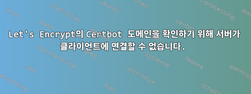 Let's Encrypt의 Certbot 도메인을 확인하기 위해 서버가 클라이언트에 연결할 수 없습니다.