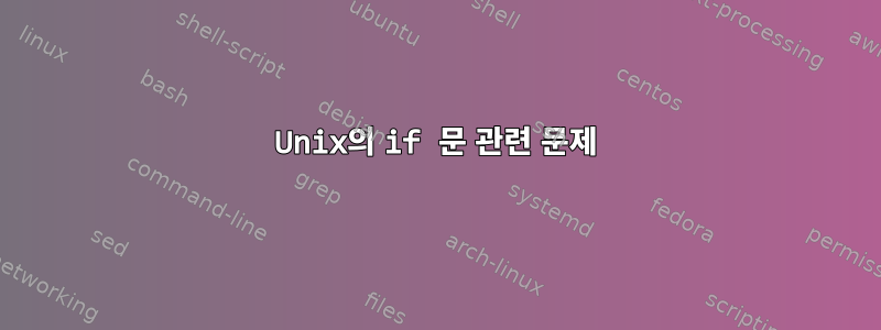 Unix의 if 문 관련 문제