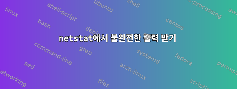 netstat에서 불완전한 출력 받기