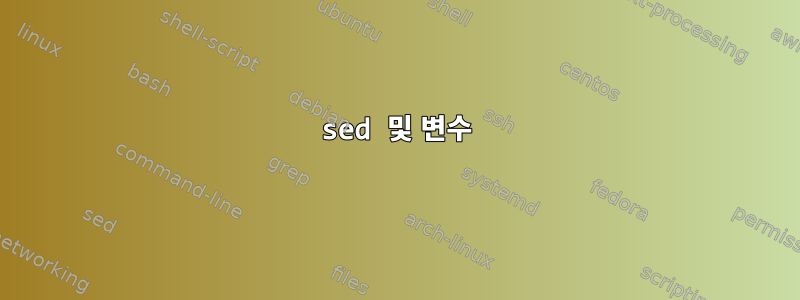 sed 및 변수