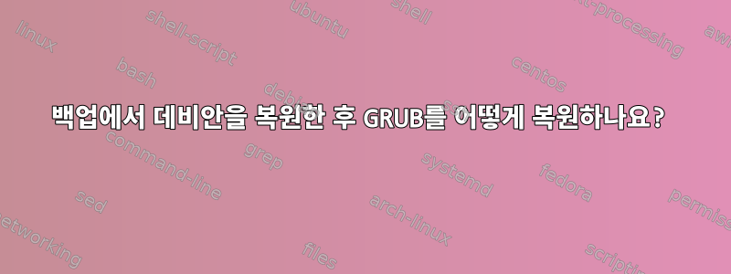 백업에서 데비안을 복원한 후 GRUB를 어떻게 복원하나요?