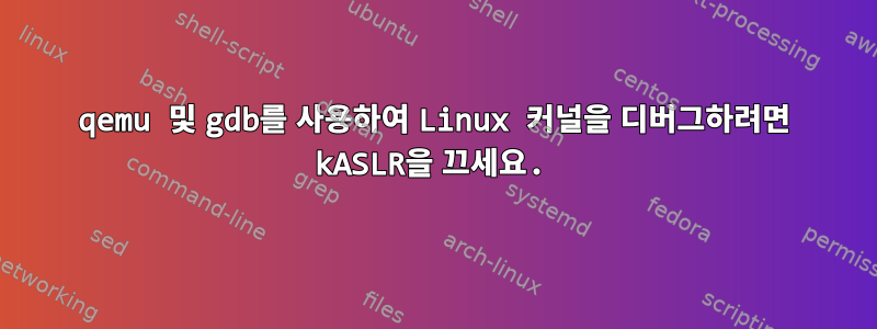 qemu 및 gdb를 사용하여 Linux 커널을 디버그하려면 kASLR을 끄세요.