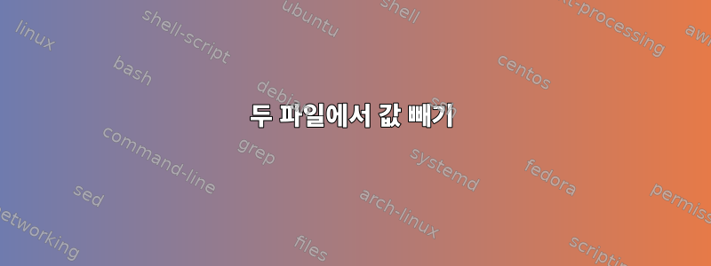 두 파일에서 값 빼기