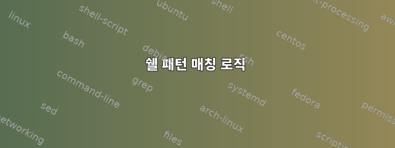 쉘 패턴 매칭 로직