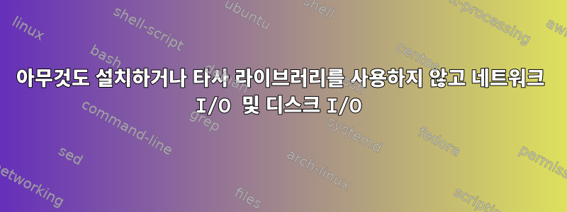 아무것도 설치하거나 타사 라이브러리를 사용하지 않고 네트워크 I/O 및 디스크 I/O