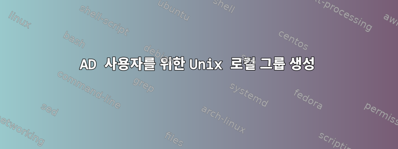 AD 사용자를 위한 Unix 로컬 그룹 생성