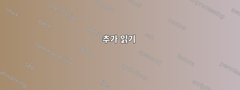 추가 읽기