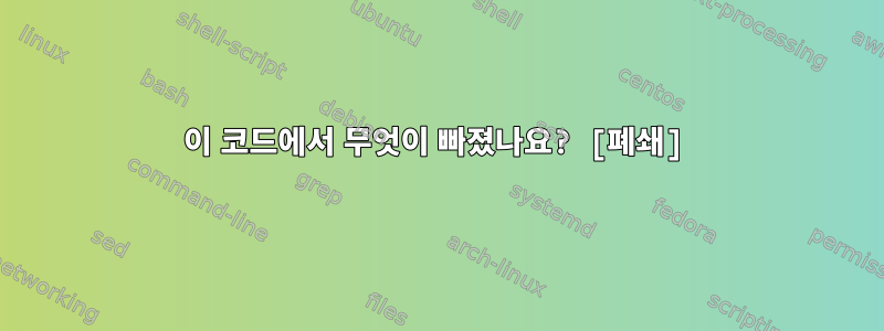 이 코드에서 무엇이 빠졌나요? [폐쇄]