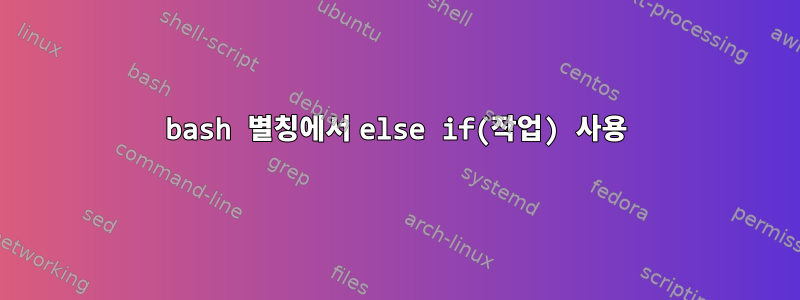 bash 별칭에서 else if(작업) 사용