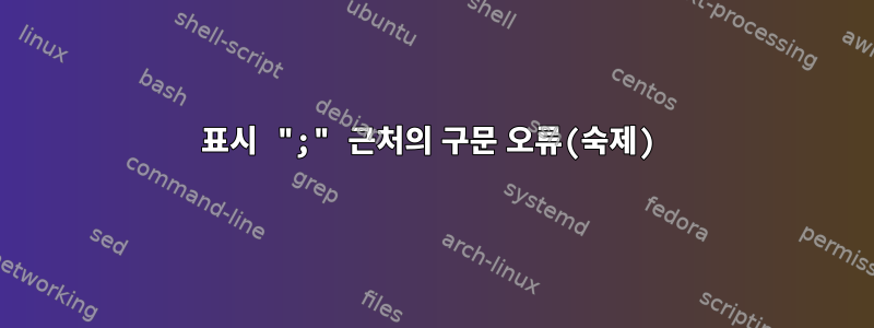 표시 ";" 근처의 구문 오류(숙제)