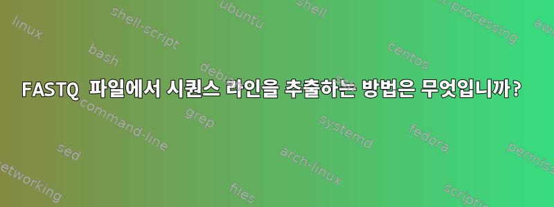 FASTQ 파일에서 시퀀스 라인을 추출하는 방법은 무엇입니까?