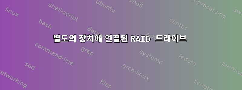 별도의 장치에 연결된 RAID 드라이브