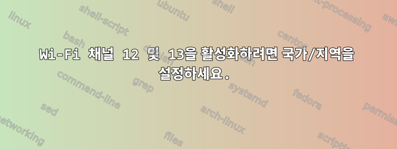 Wi-Fi 채널 12 및 13을 활성화하려면 국가/지역을 설정하세요.