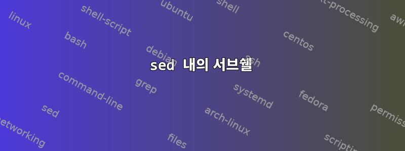 sed 내의 서브쉘