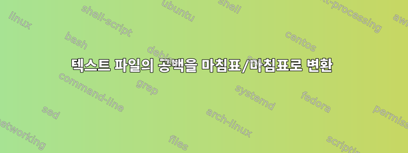 텍스트 파일의 공백을 마침표/마침표로 변환