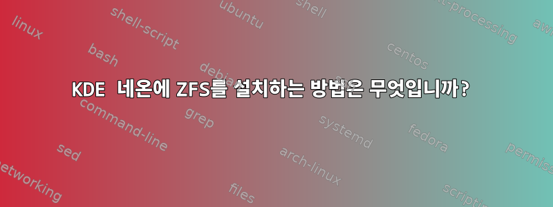 KDE 네온에 ZFS를 설치하는 방법은 무엇입니까?