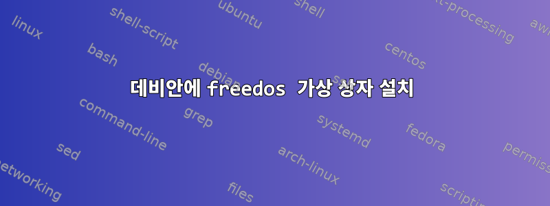 데비안에 freedos 가상 상자 설치