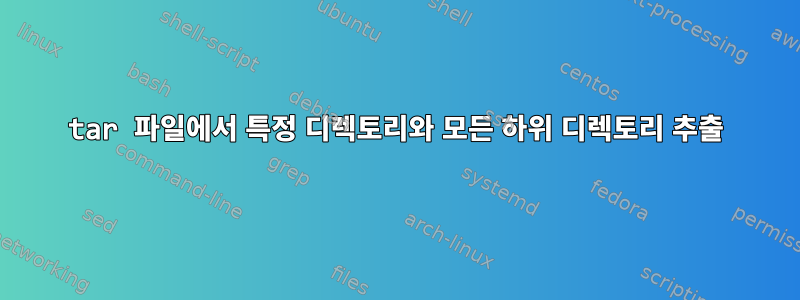 tar 파일에서 특정 디렉토리와 모든 하위 디렉토리 추출