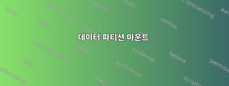 데이터 파티션 마운트