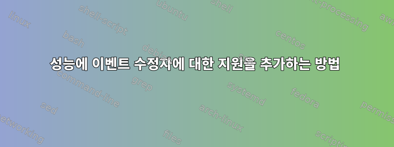 성능에 이벤트 수정자에 대한 지원을 추가하는 방법