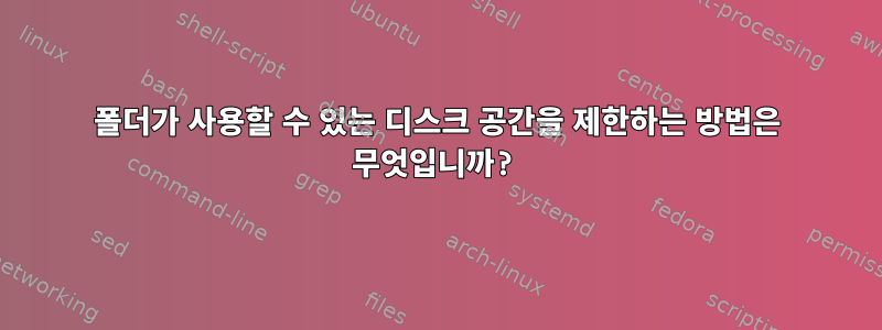 폴더가 사용할 수 있는 디스크 공간을 제한하는 방법은 무엇입니까?