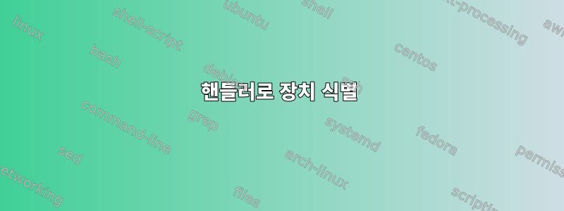 핸들러로 장치 식별