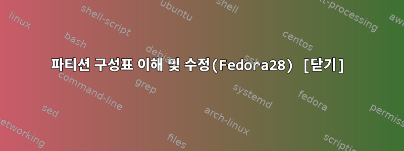 파티션 구성표 이해 및 수정(Fedora28) [닫기]