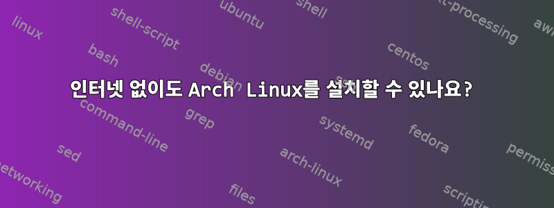 인터넷 없이도 Arch Linux를 설치할 수 있나요?