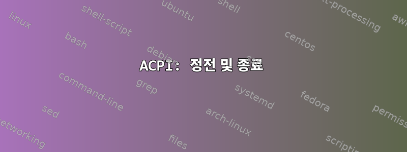 ACPI: 정전 및 종료