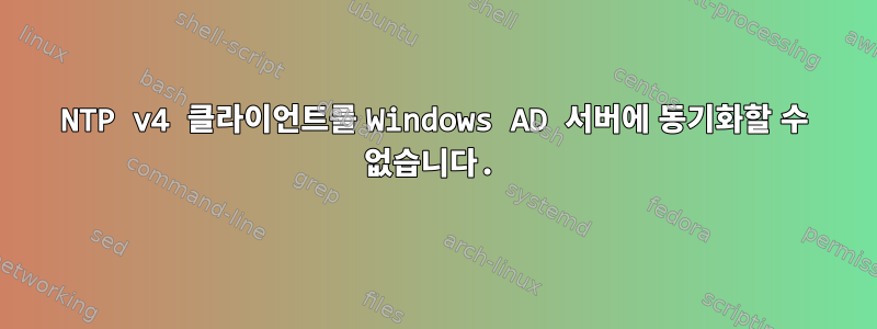 NTP v4 클라이언트를 Windows AD 서버에 동기화할 수 없습니다.