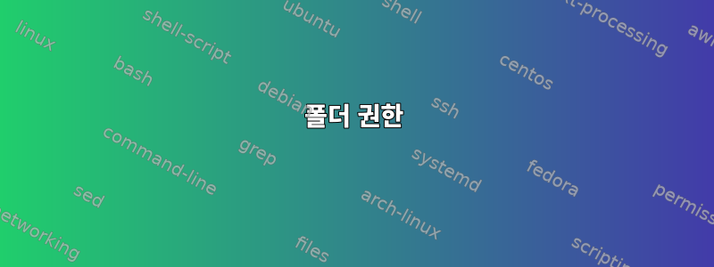 폴더 권한