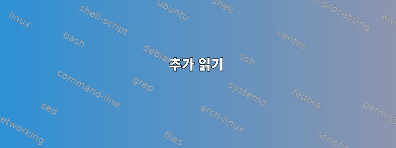 추가 읽기