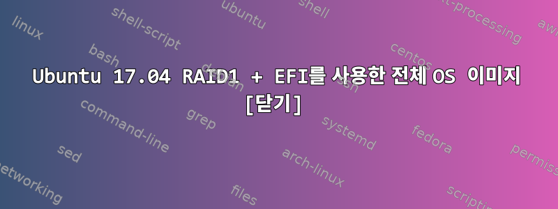 Ubuntu 17.04 RAID1 + EFI를 사용한 전체 OS 이미지 [닫기]