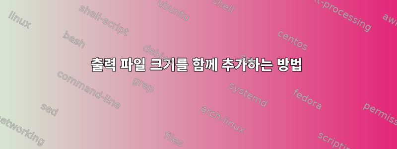 출력 파일 크기를 함께 추가하는 방법