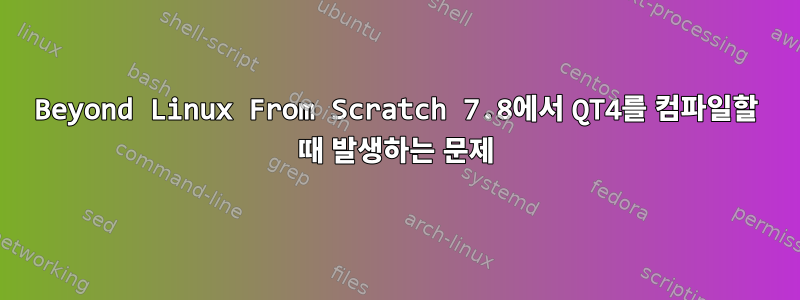 Beyond Linux From Scratch 7.8에서 QT4를 컴파일할 때 발생하는 문제