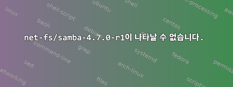 net-fs/samba-4.7.0-r1이 나타날 수 없습니다.