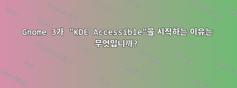 Gnome 3가 "KDE Accessible"을 시작하는 이유는 무엇입니까?