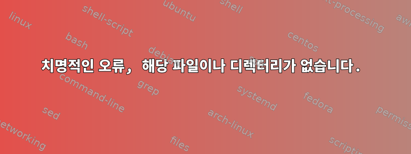 치명적인 오류, 해당 파일이나 디렉터리가 없습니다.